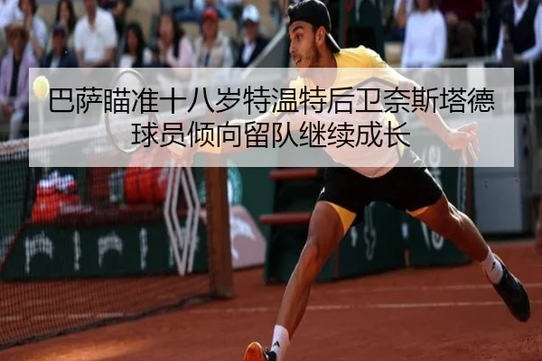 巴萨瞄准十八岁特温特后卫奈斯塔德 球员倾向留队继续成长