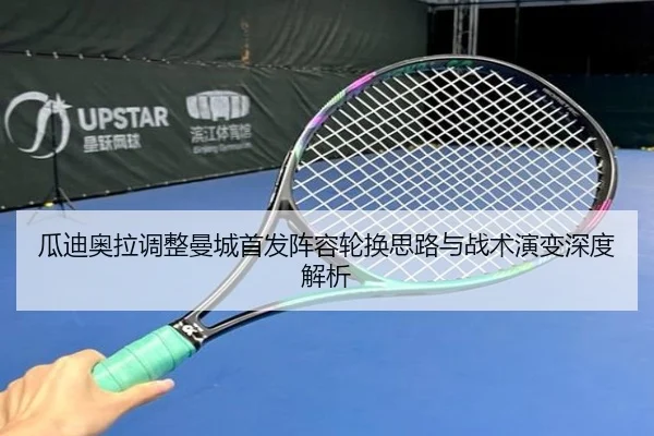 瓜迪奥拉调整曼城首发阵容轮换思路与战术演变深度解析 | MKSports